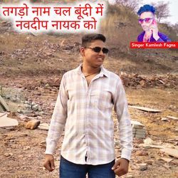 Tagdo Name Chal Bundi Me Navdeep Nayak Ko-MTA6UgNEQ1w