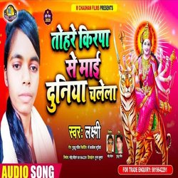 Tohre Kirpa Se Mai Duniya Chalela (Bhojpuri Song)
