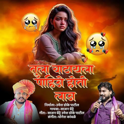 Tula Vatayala Pahije Hoti Laaj