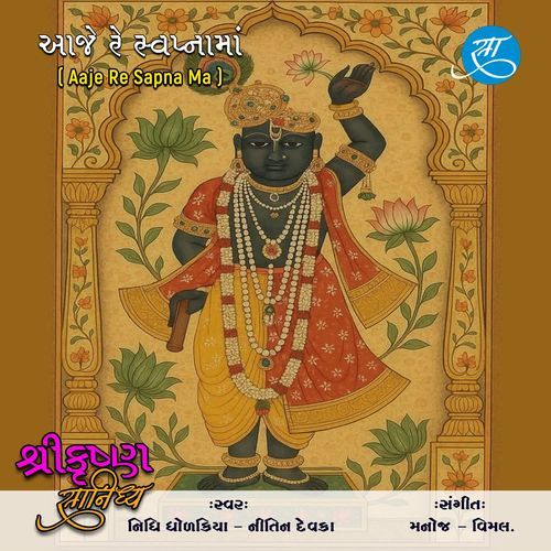 Aaje Re Sapna Ma