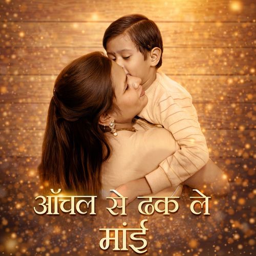 Aanchal Se Dhak Le Maai