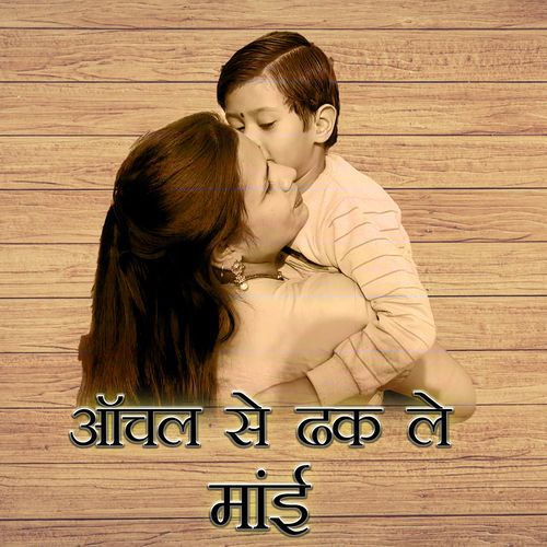 Aanchal Se Dhak le Maai