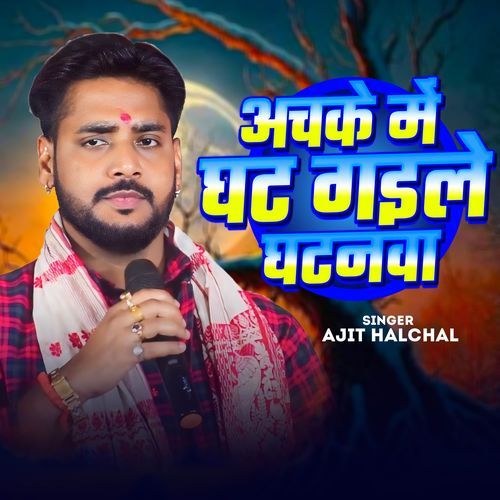 Achake Me Ghat Gaile Ghatanwa