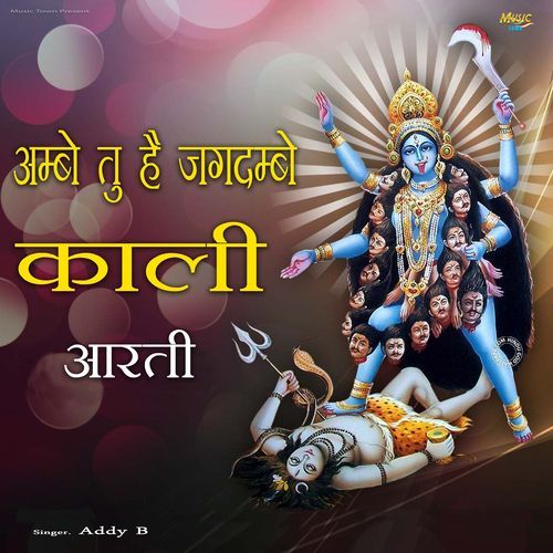Ambe Tu Hai Jagdambe Kali Aarti