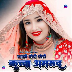 छाती छोटी छोटी कच्चा अमरूद