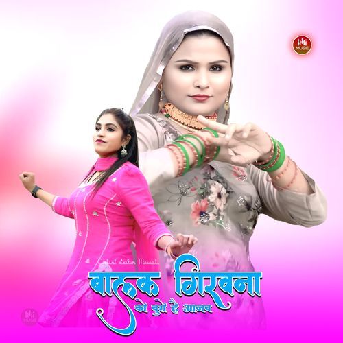 बालक गिरवना को बुरो है आजब