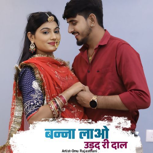 बन्ना लाओ उड़द री दाल