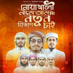 নোয়াখালী নামে আমরা নতুন বিভাগ চাই