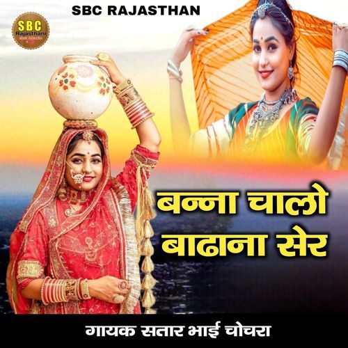 Banna Chaalo Baaadhaana Ser