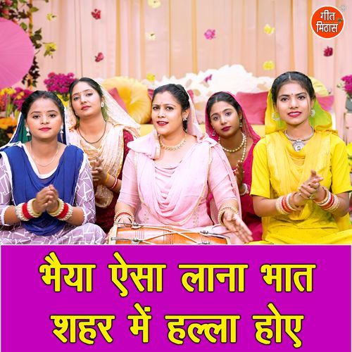 Bhaiya Aaisa Lana Bhaat Shehar Mein Halla Hoye