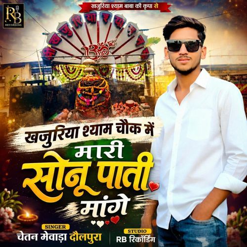 Bheruji Ka Chok Me Sonu Pati Mangri