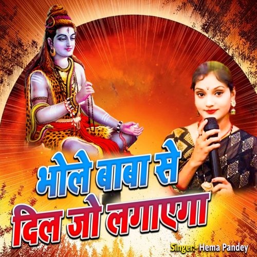 Bhole Baba Se Dill Jo Lagayega