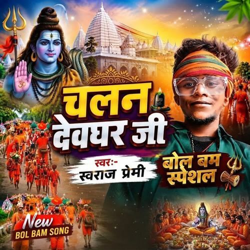 Chalna Devghar Ji