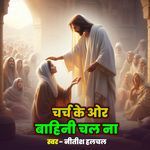 Charch Ke Ori Bahini Chala Na