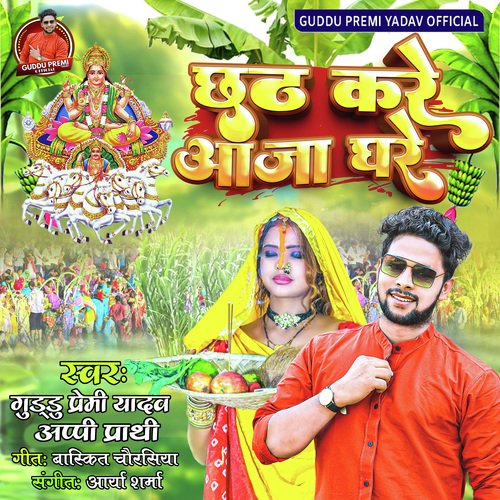 Chhath Kare Aaja Ghare