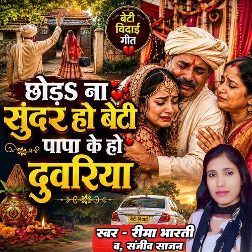 Chhoda Na Sunder Ho Beti Papa Ke Ho Duwariya