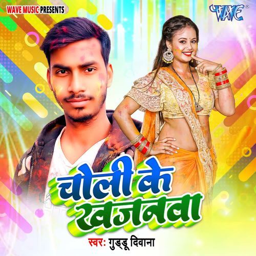 Choli Ke Khajanwa