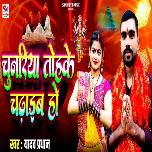 Chunariya Tohake Chadhaib Ho