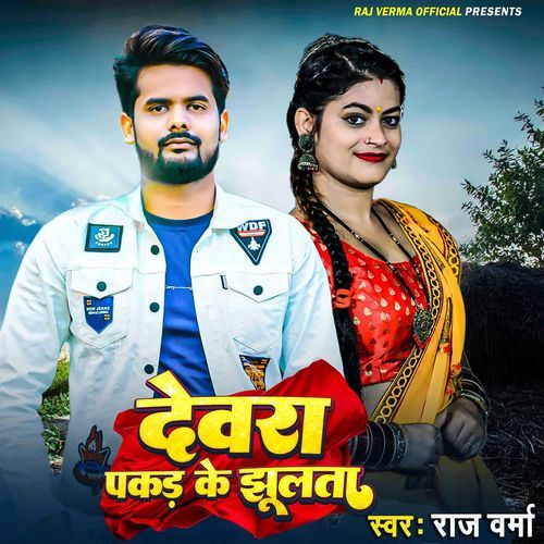 Devara Pakad Ke Jhulata