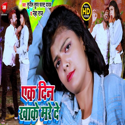 Ek Din Kha Ke Mare De (Bhojpuri)