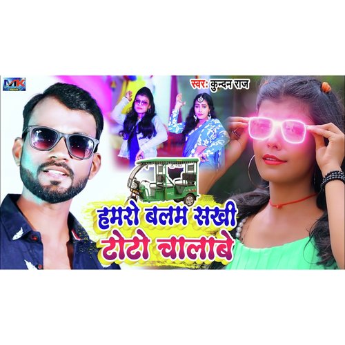 Hamro Balam Sakhi Toto Chalabe