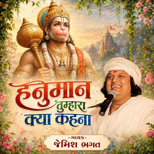 Hanuman Tumhara Kya Kahena