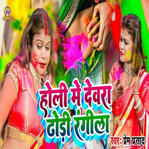 Holi Me Devra Dhodi Rangela