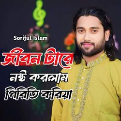 Jibon tare Nosto korlam Piriti Koriya-QyIbBCsFVmI