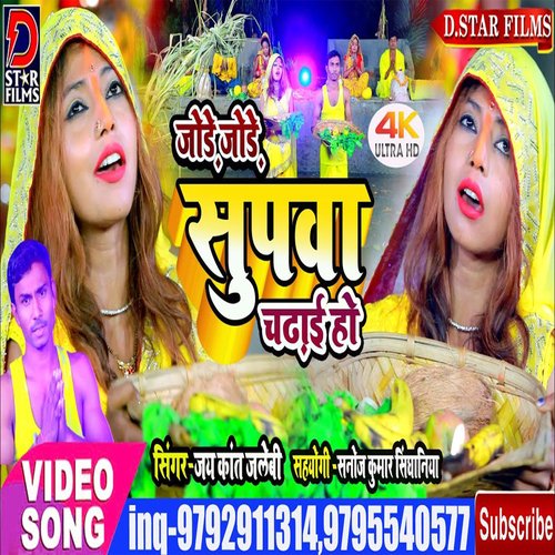 Jode Jode Supwa Chadhaib Ho (Bhojpuri)