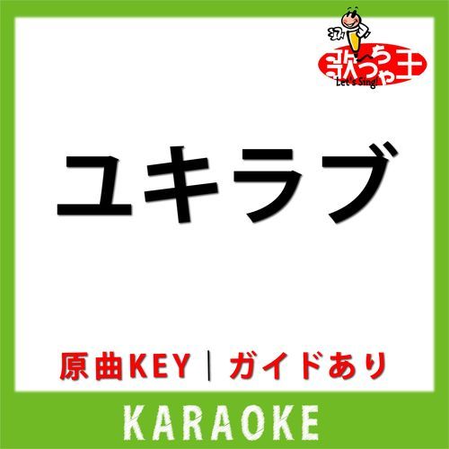 ユキラブ(カラオケ) [原曲歌手:Juliet] cover art