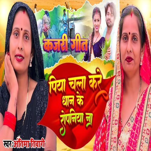 Kajari Geet Piya Chala Kare Dhan Ke Ropaniya Na