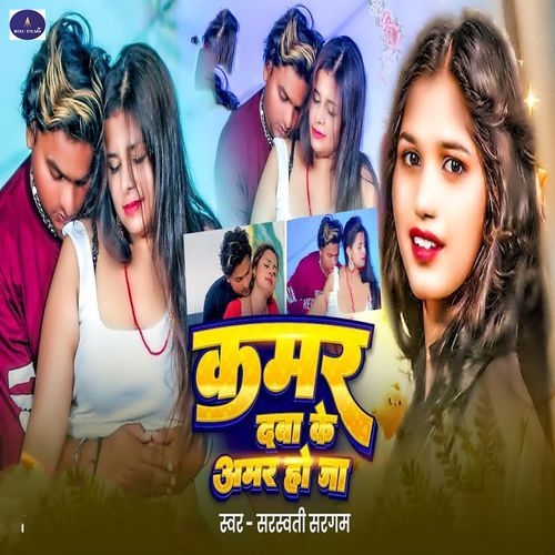 Kamariya Daba Ke Amar Ho Ja