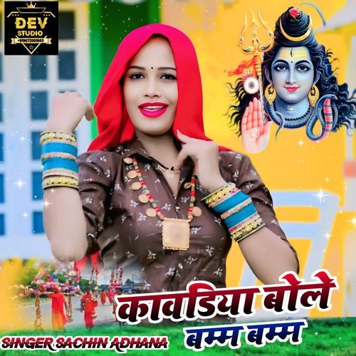 Kavdiya Bole Bamm Bamm