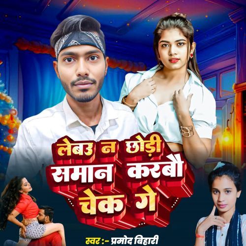 Lebau Na Chhauri Saman Karbo Check Ge (Bhojpuri Song)