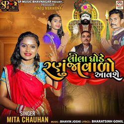 Lila Ghode Ranujavado Aavshe