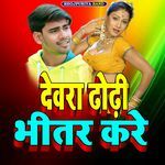 देवरा ढोढ़ी भीतर करे