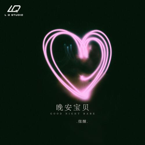晚安宝贝 (伴奏版) cover art