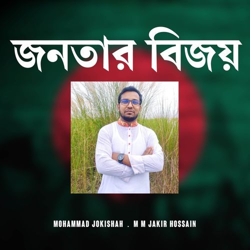 জনতার বিজয়