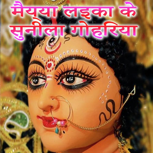 Maiyya Laika Ke Sunila Gohariya (Devotional Bhojpuri Devigeet)