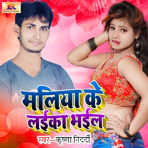 Maliya Ke Laika Bhail