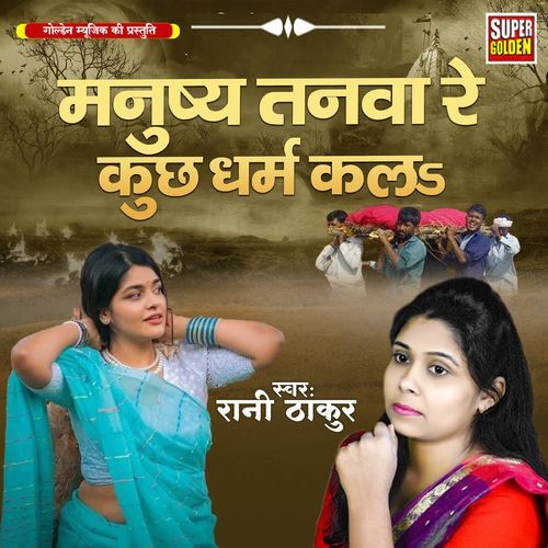 Manushya Tanava Re Kuchh Karam Kala