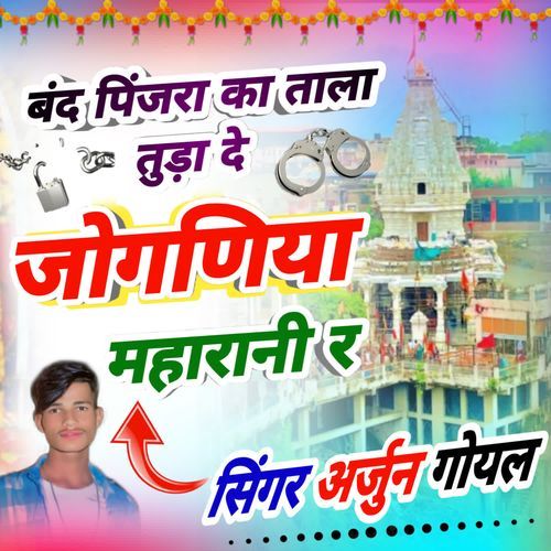 बंद पिंजरा का ताला तुड़ा दे जोगणिया महारानी र
