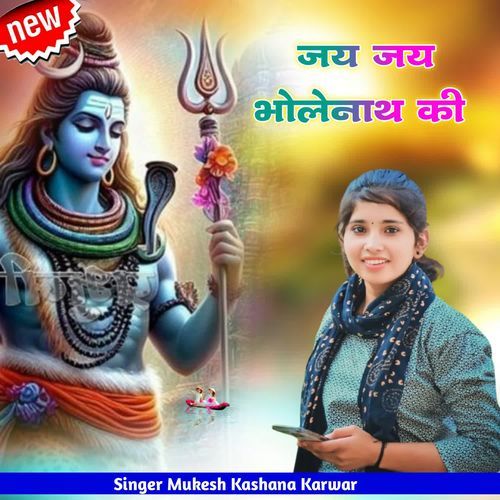 जय जय भोलेनाथ की