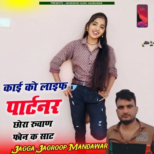 काई को लाइफ पार्टनर छोरा रुवाण फोन क साट