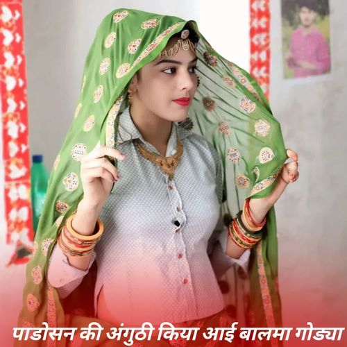 पाडोसन की अंगुठी किया आई बालमा गोड्या