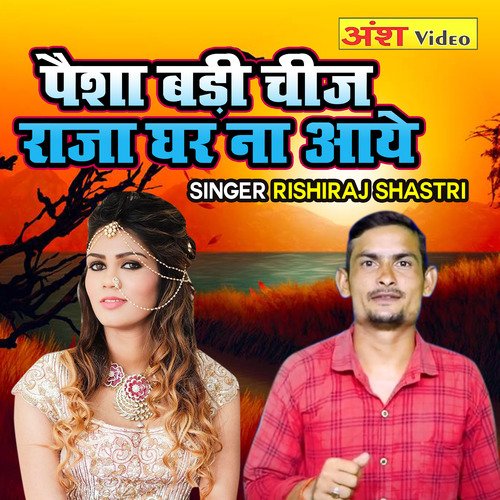 Paisa Badi Cheej Raja Ghar Na Aaye