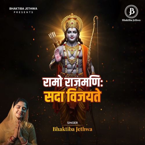 Ramo Rajamani Sada Vijayate (Shree Ram Mantra)