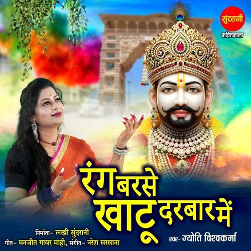 Rang Barse Khatu Darbar Me