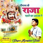 Ringas ke raja mahare ghar aaja re
