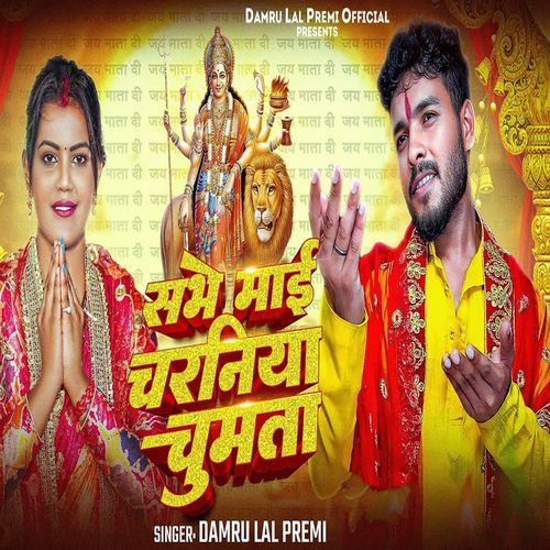 Sabhe Maai Charaniya Chumata